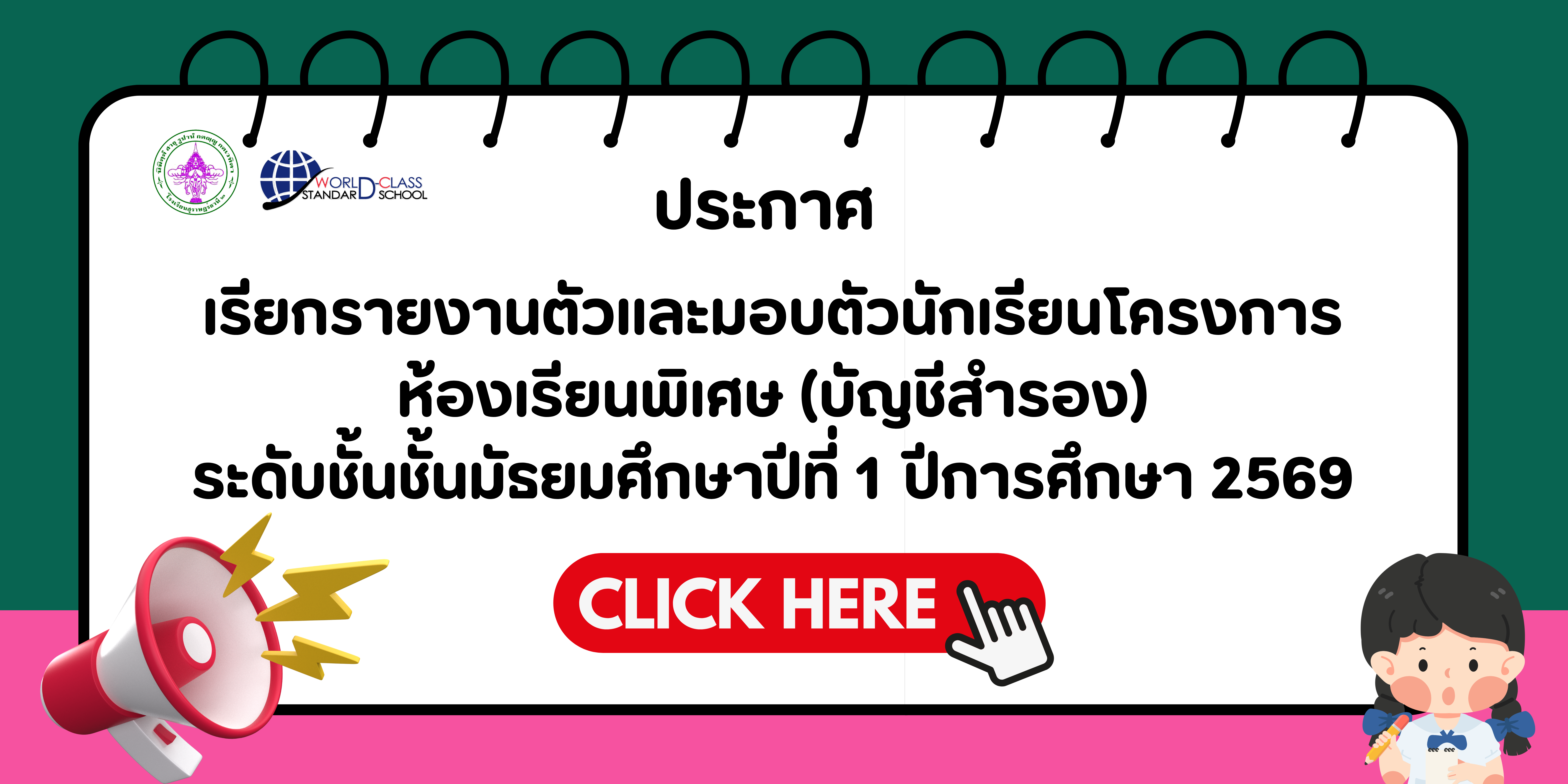 ประกาศ  เรียกรายงานตัวและมอบตัวนักเรียนโครงการห้องเรียนพิเศษ (บัญชีสำรอง) ระดับชั้นชั้นมัธยมศึกษาปีที่ 1 ปีการศึกษา 2569