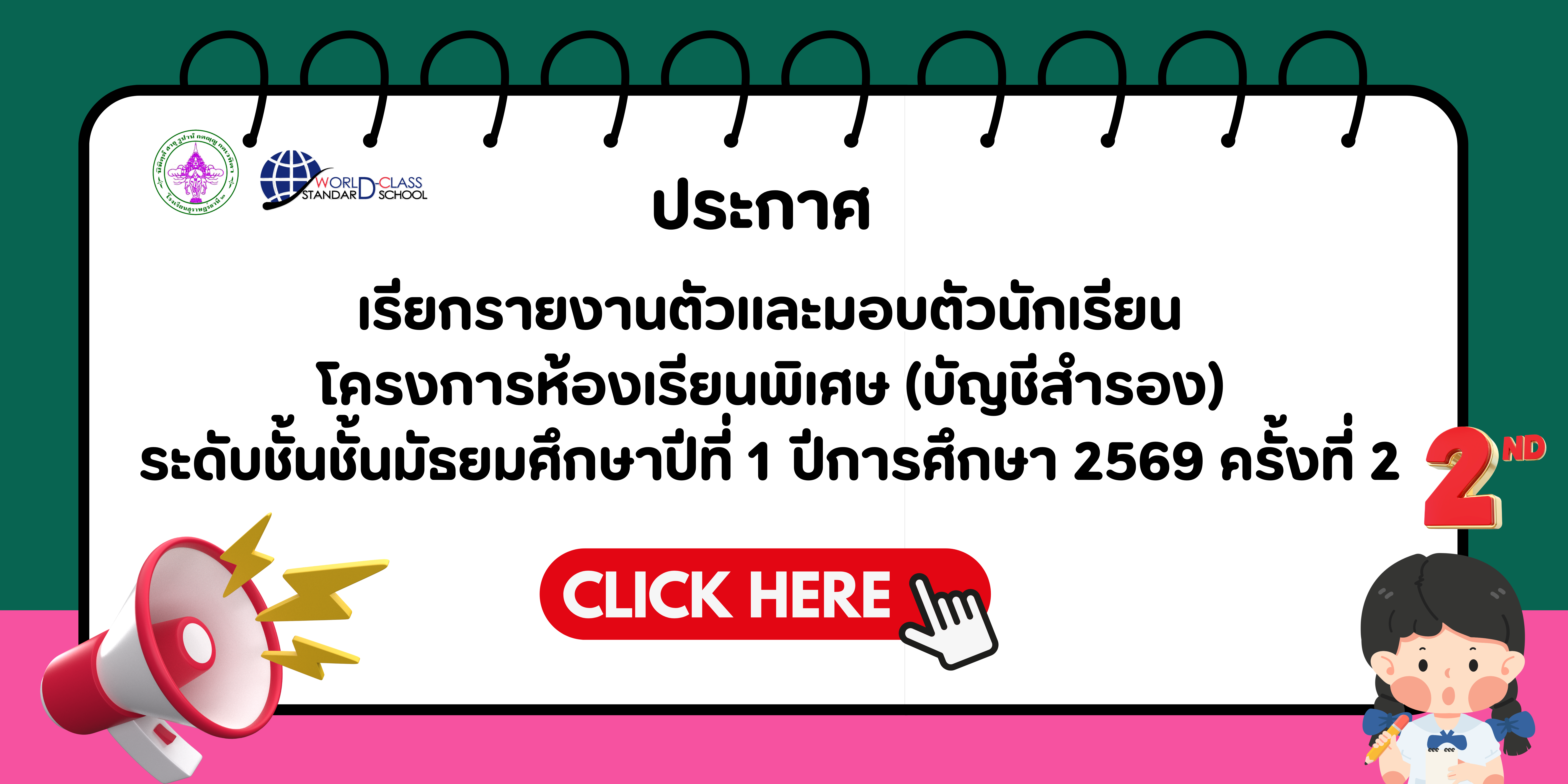 ประกาศ  เรียกรายงานตัวและมอบตัวนักเรียนโครงการห้องเรียนพิเศษ (บัญชีสำรอง) ระดับชั้นชั้นมัธยมศึกษาปีที่ 1 ปีการศึกษา 2569 (รอบที่ 2)